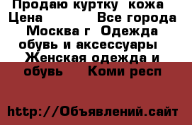 Продаю куртку- кожа › Цена ­ 1 500 - Все города, Москва г. Одежда, обувь и аксессуары » Женская одежда и обувь   . Коми респ.